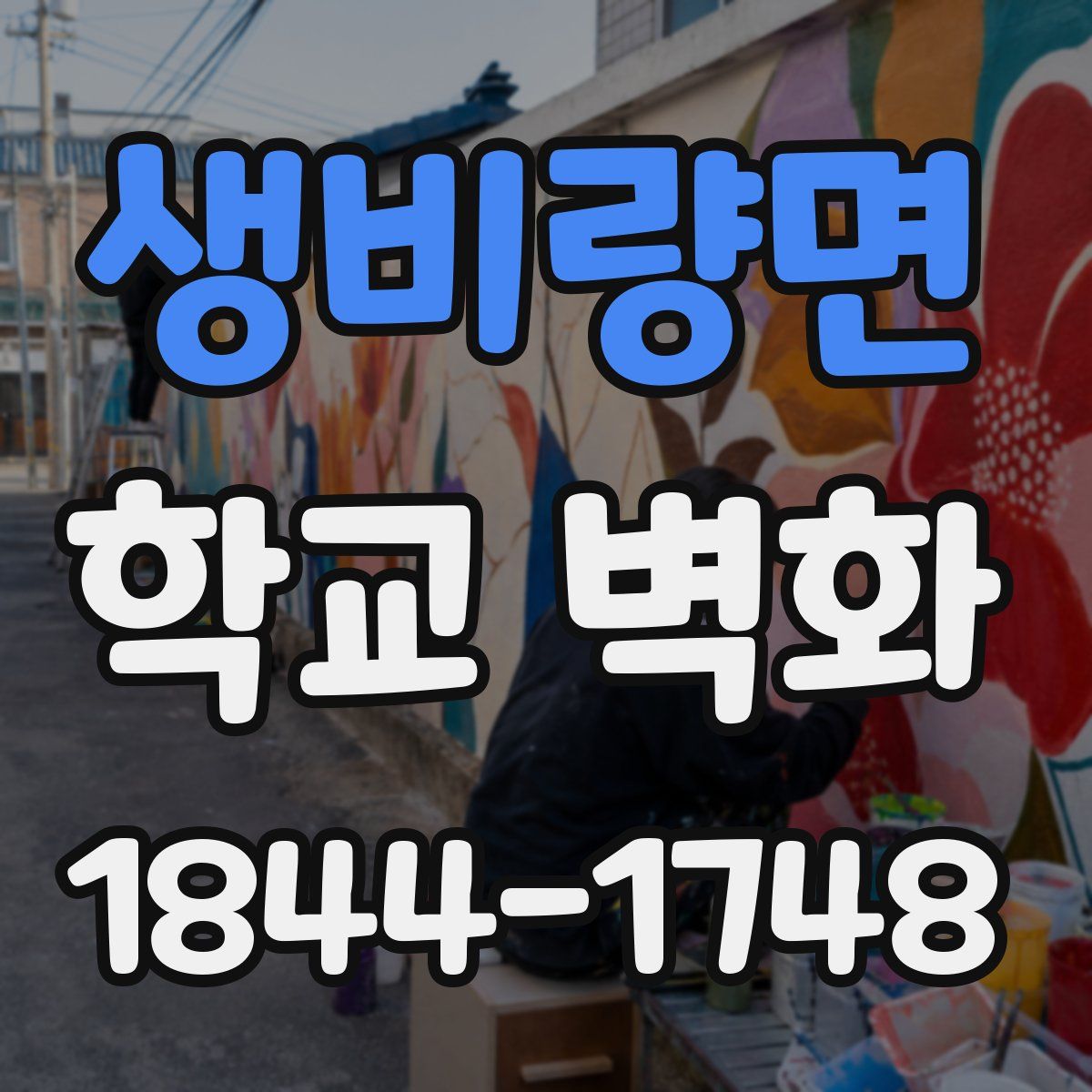 생비량면 학교 벽화