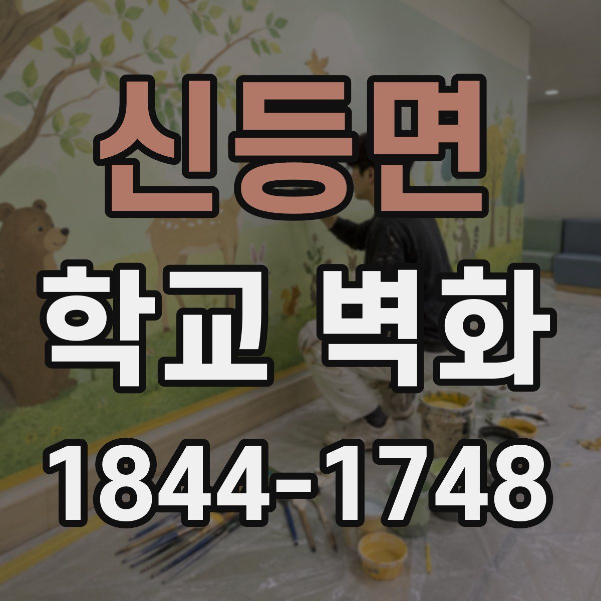 신등면 학교 벽화