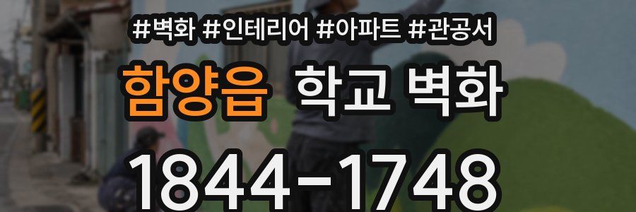 함양읍 학교 벽화