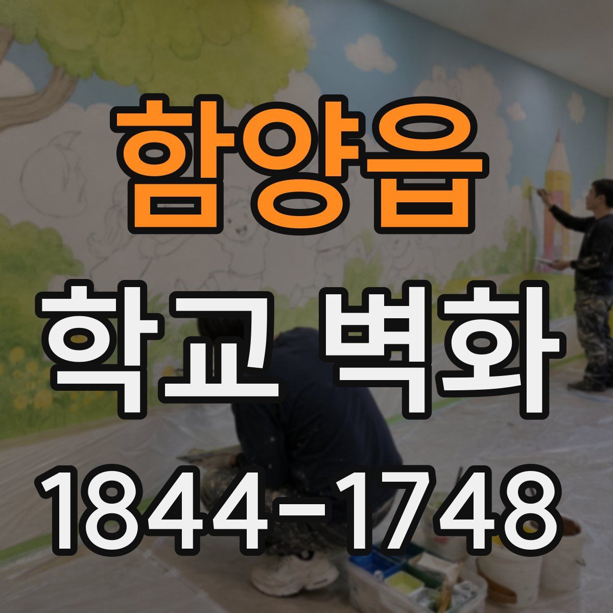 함양읍 학교 벽화
