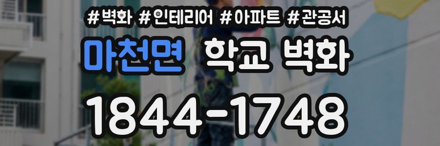 마천면 학교 벽화