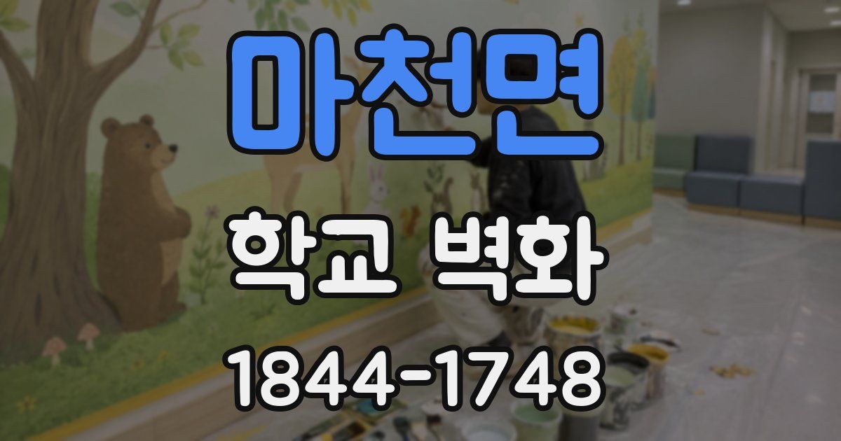 마천면 학교 벽화