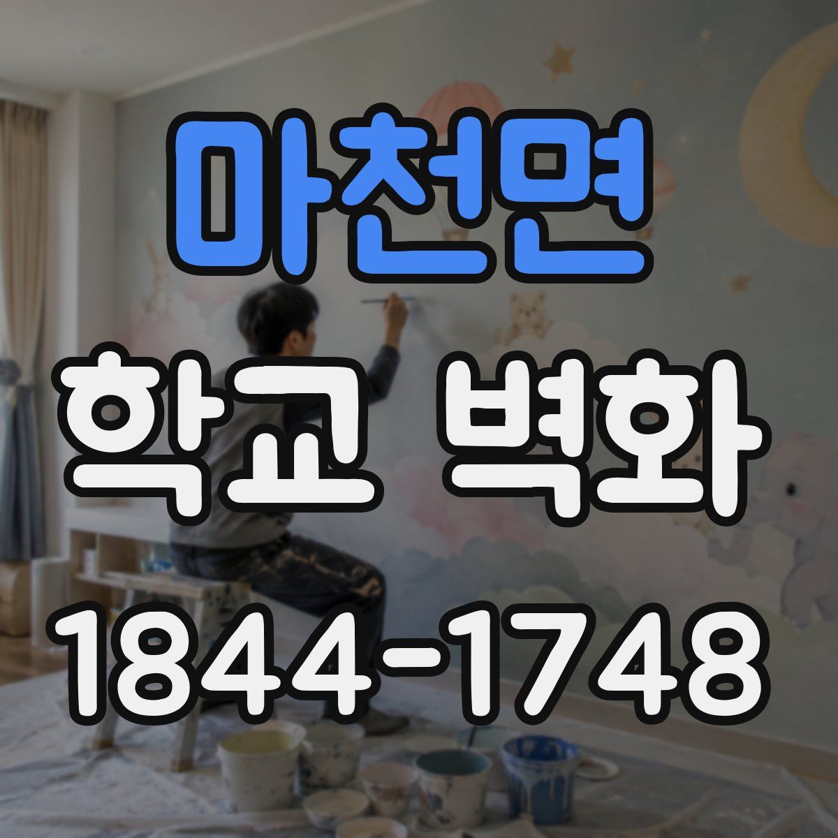 마천면 학교 벽화