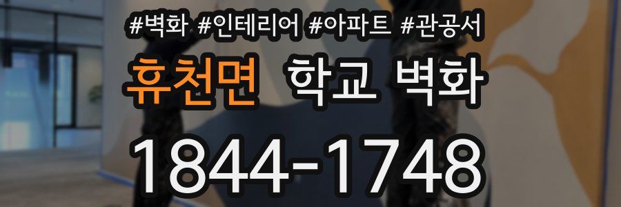 휴천면 학교 벽화