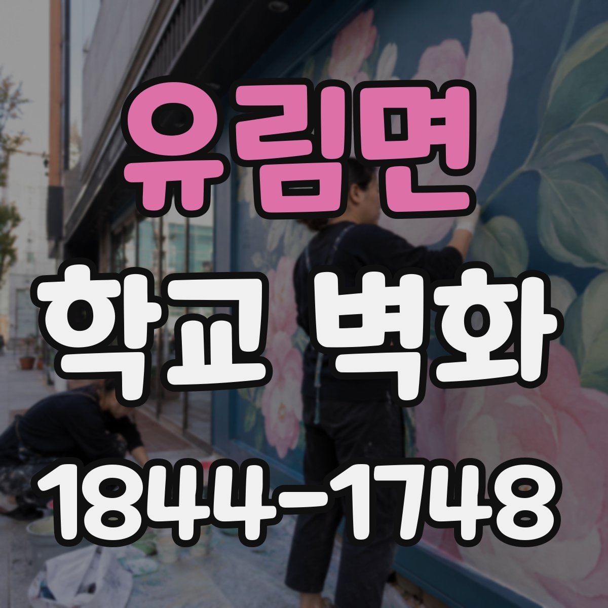 유림면 학교 벽화