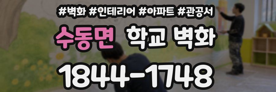 수동면 학교 벽화