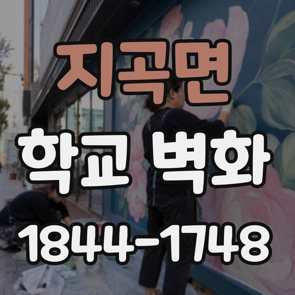 지곡면 학교 벽화
