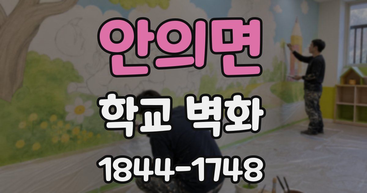 안의면 학교 벽화