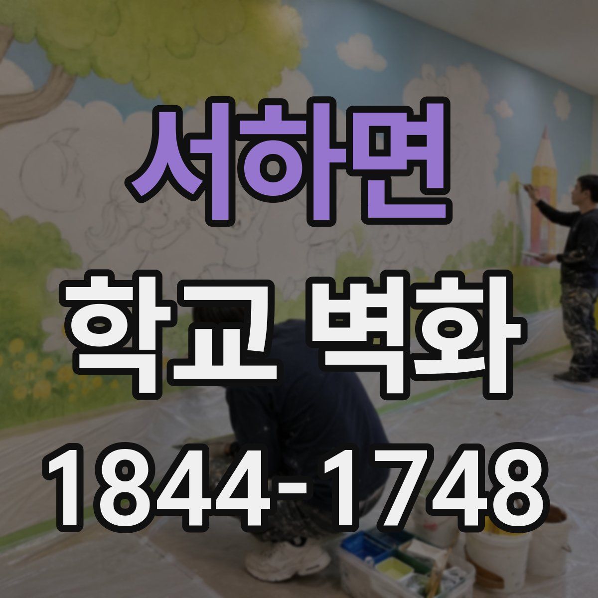 서하면 학교 벽화