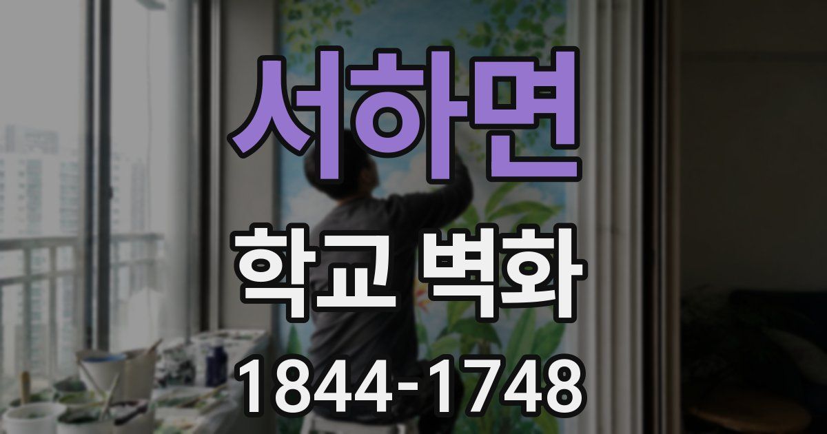 서하면 학교 벽화