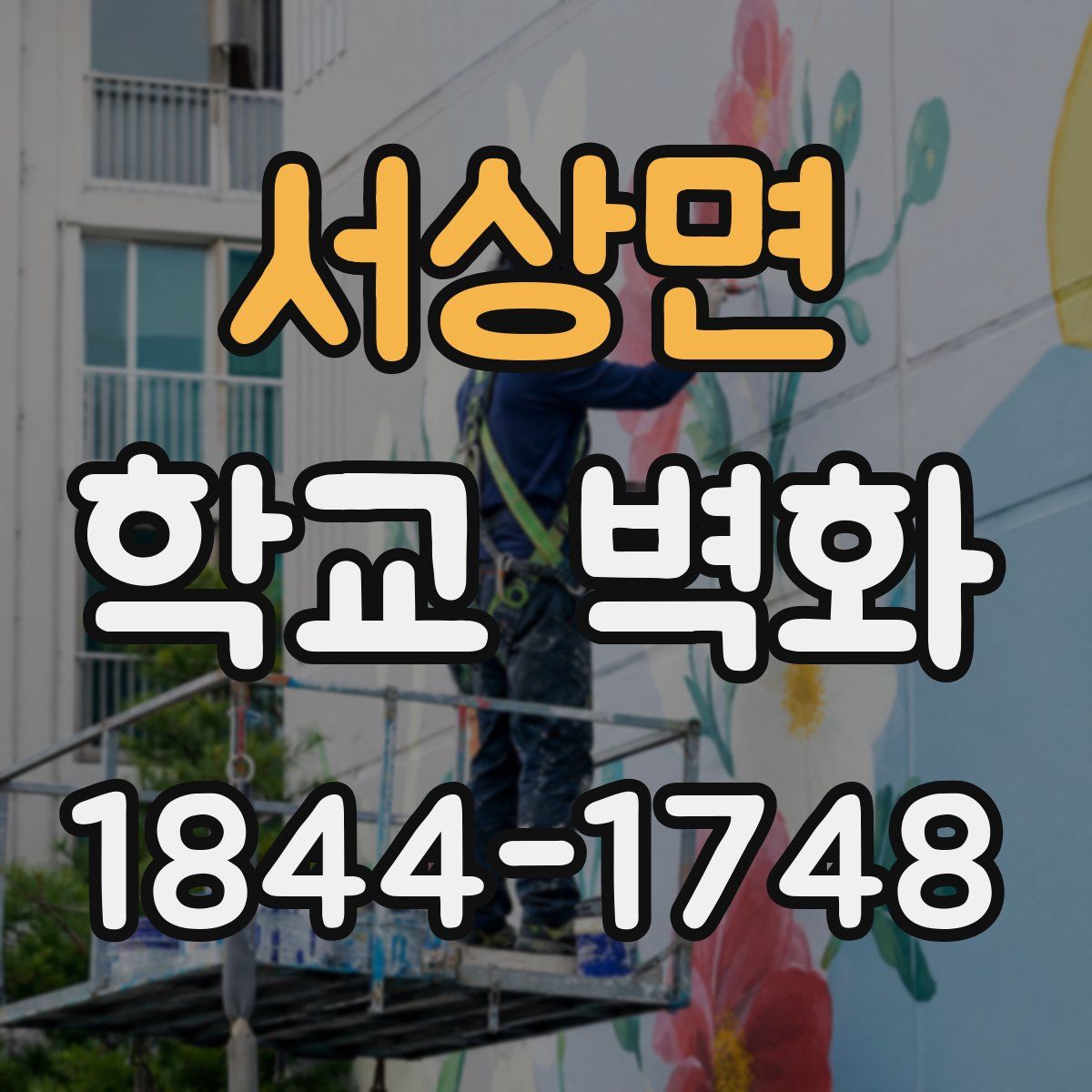 서상면 학교 벽화