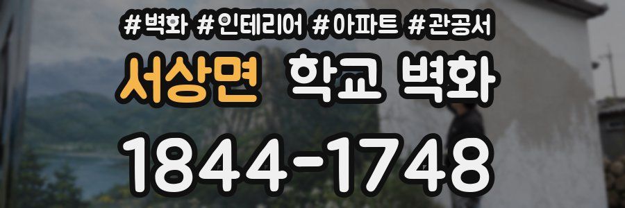 서상면 학교 벽화
