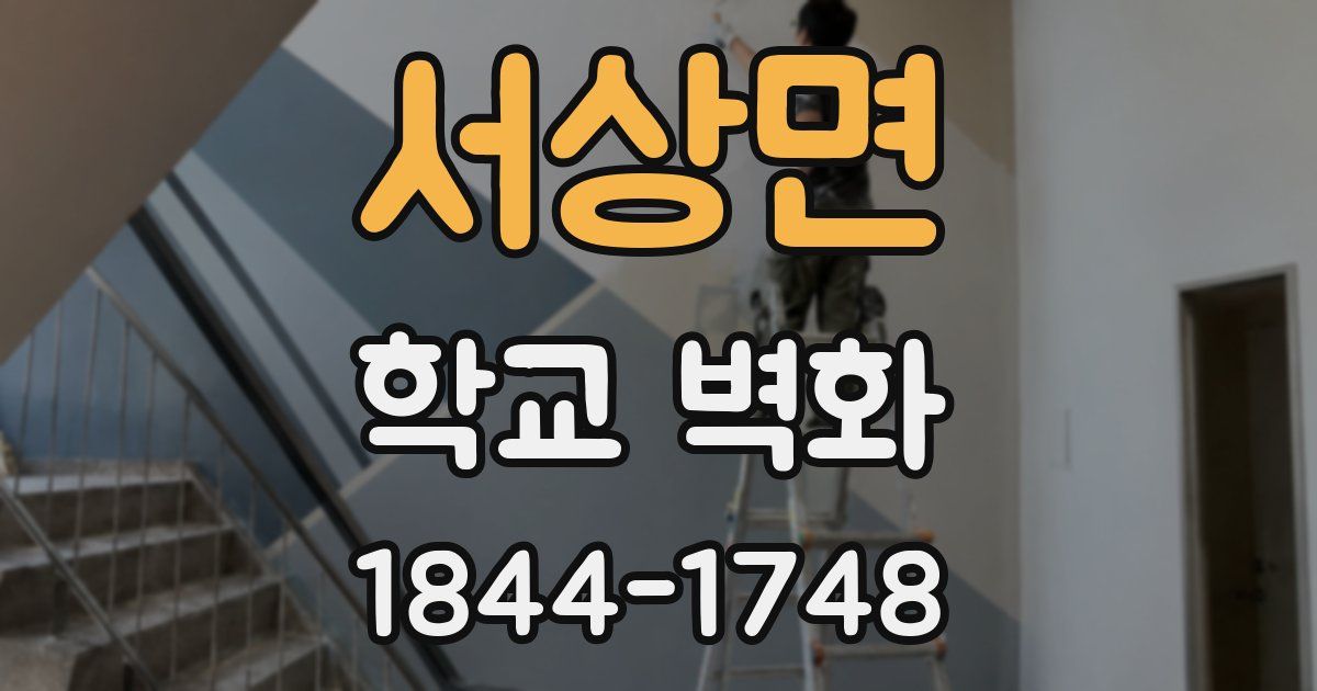 서상면 학교 벽화