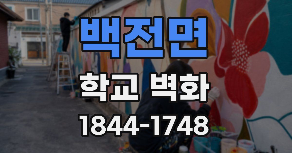 백전면 학교 벽화
