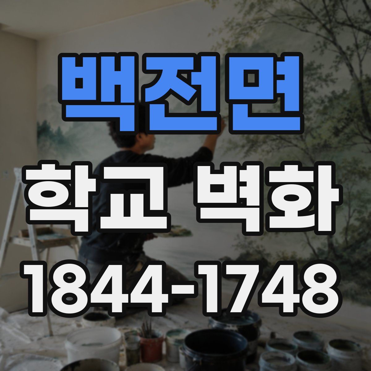 백전면 학교 벽화