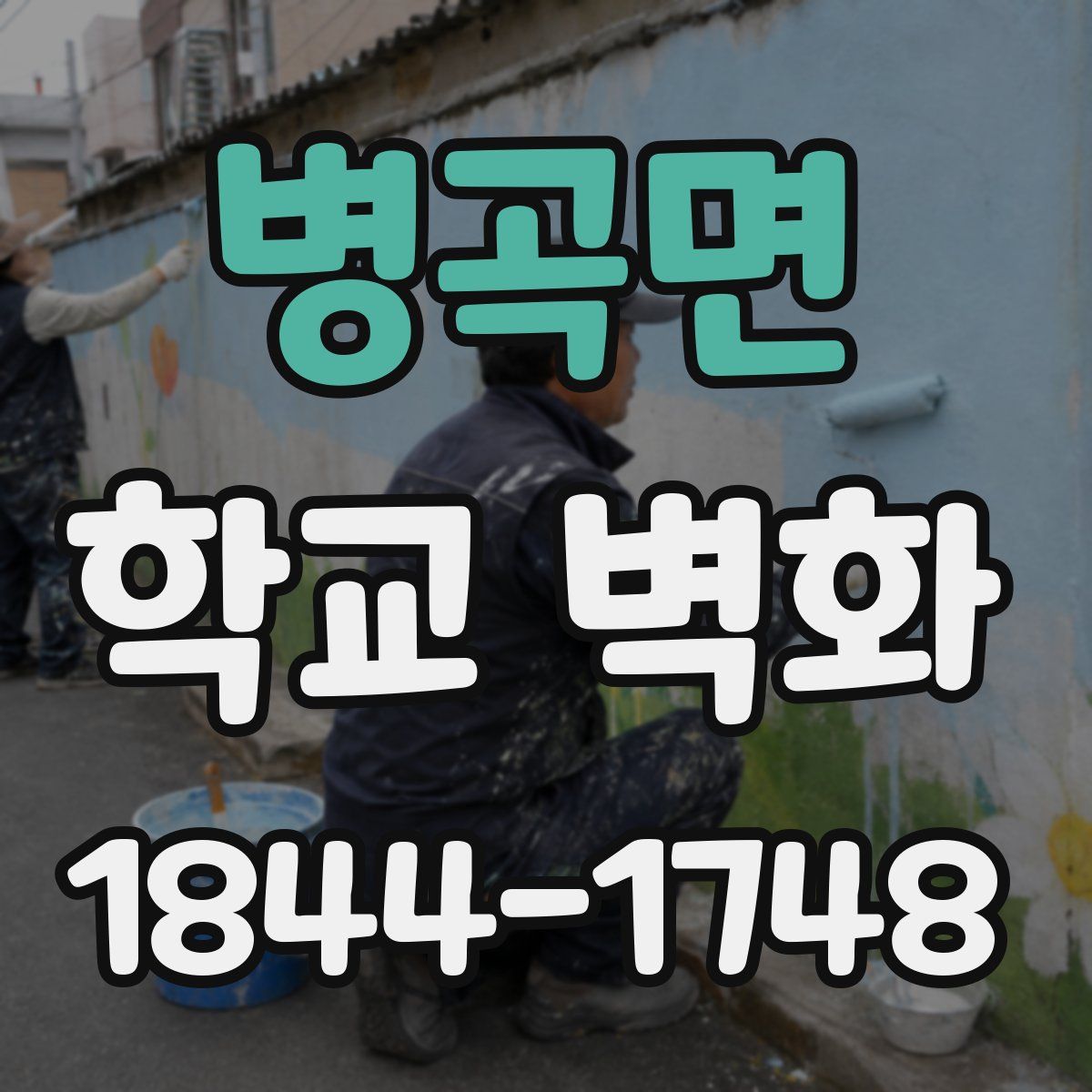 병곡면 학교 벽화