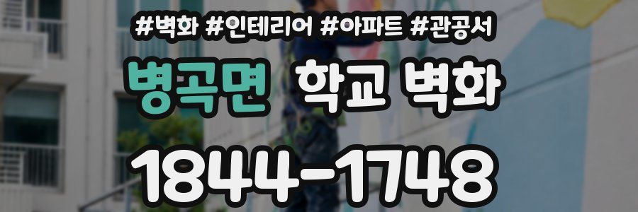 병곡면 학교 벽화