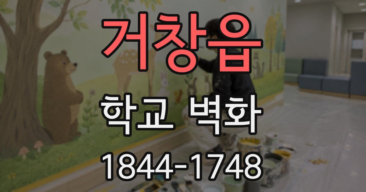 거창읍 학교 벽화