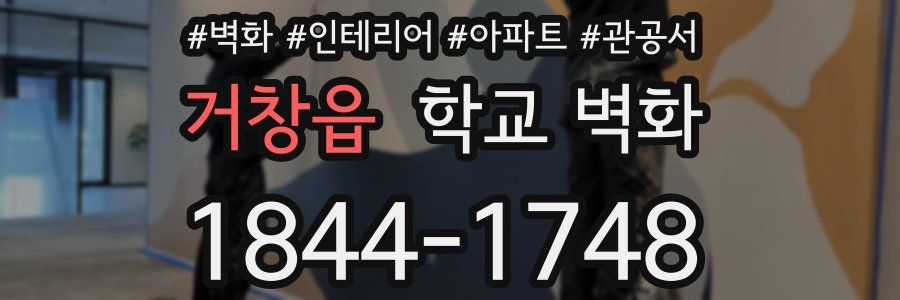 거창읍 학교 벽화