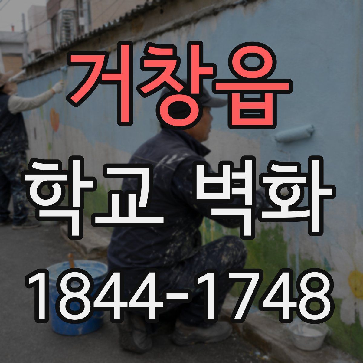 거창읍 학교 벽화