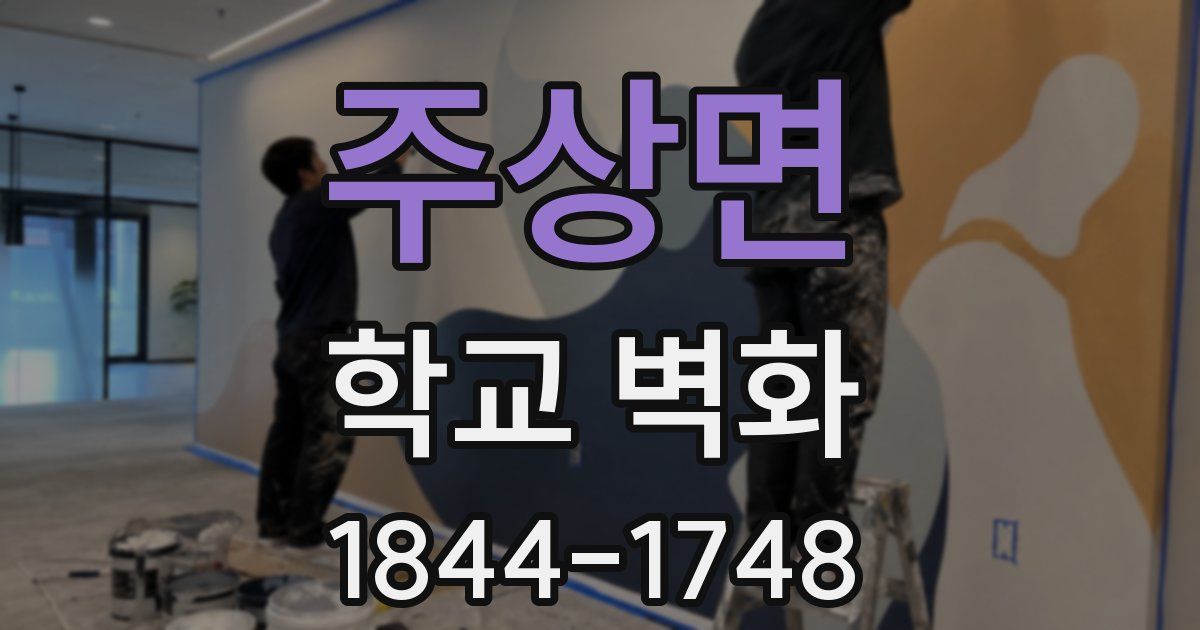 주상면 학교 벽화