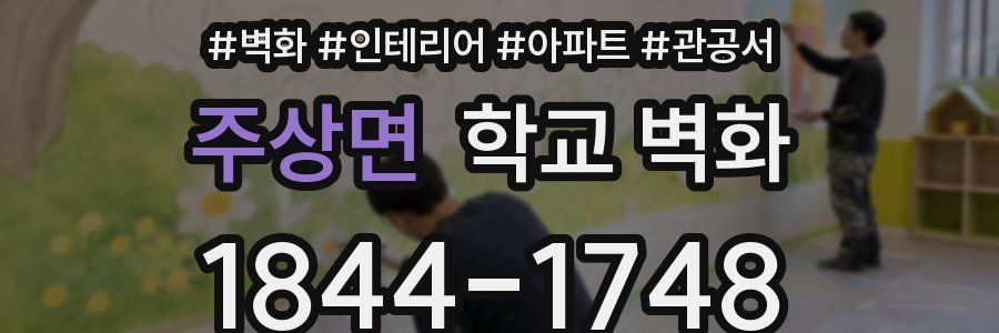 주상면 학교 벽화
