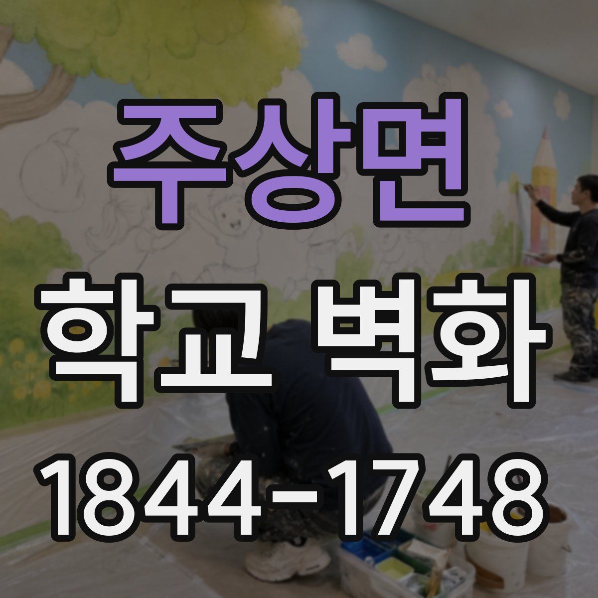 주상면 학교 벽화