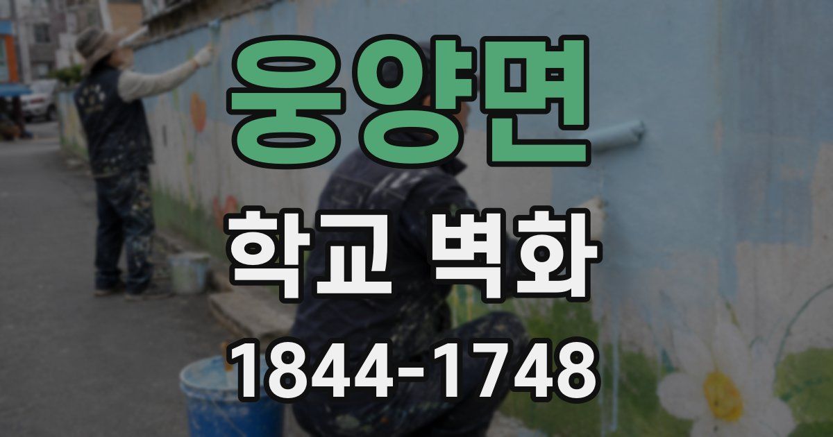 웅양면 학교 벽화