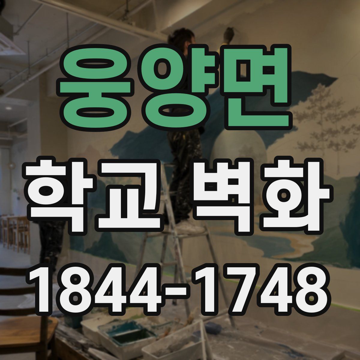 웅양면 학교 벽화