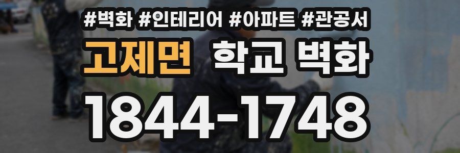 고제면 학교 벽화