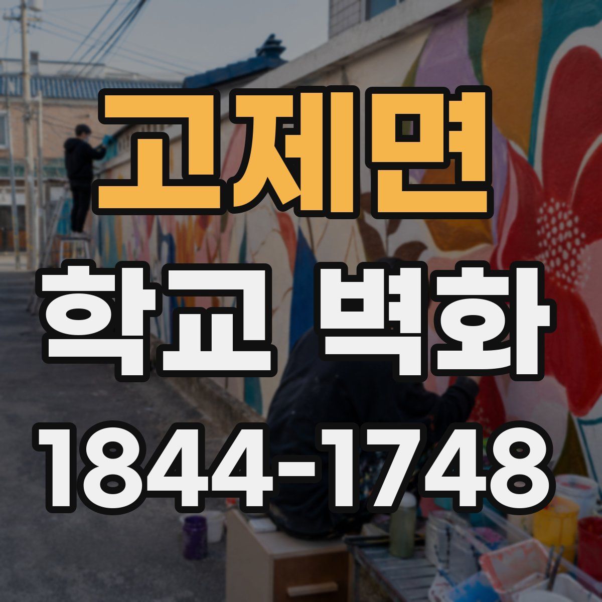 고제면 학교 벽화