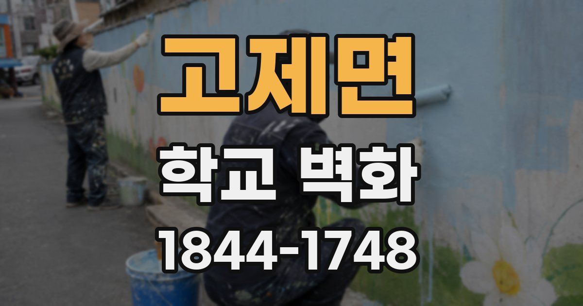 고제면 학교 벽화