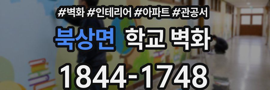 북상면 학교 벽화