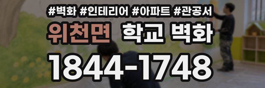 위천면 학교 벽화