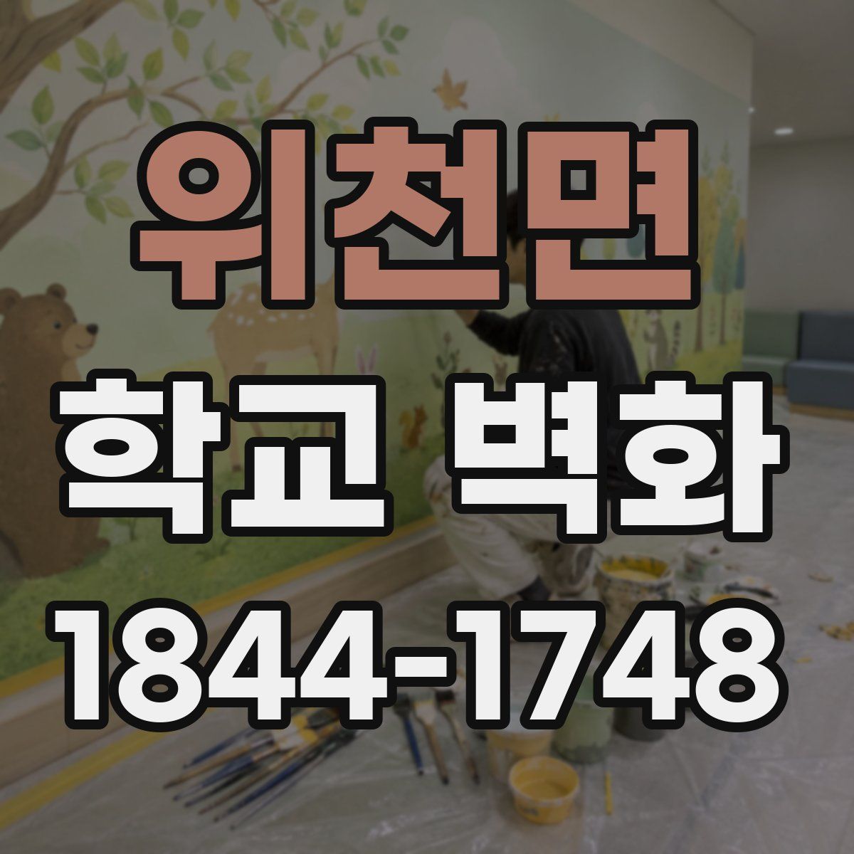 위천면 학교 벽화
