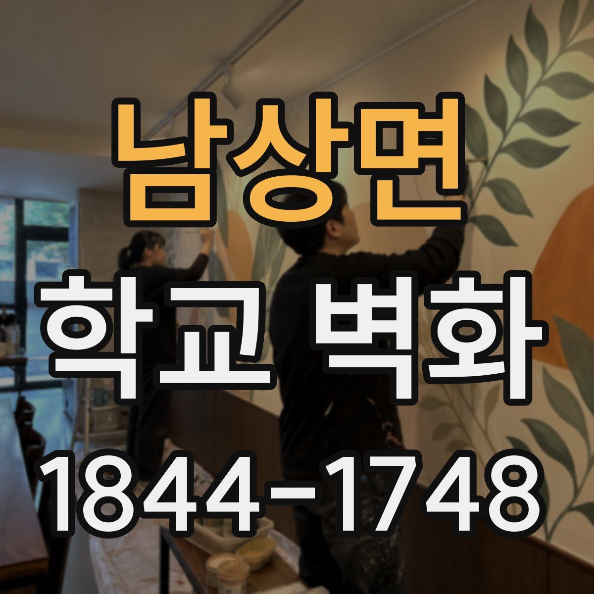 남상면 학교 벽화