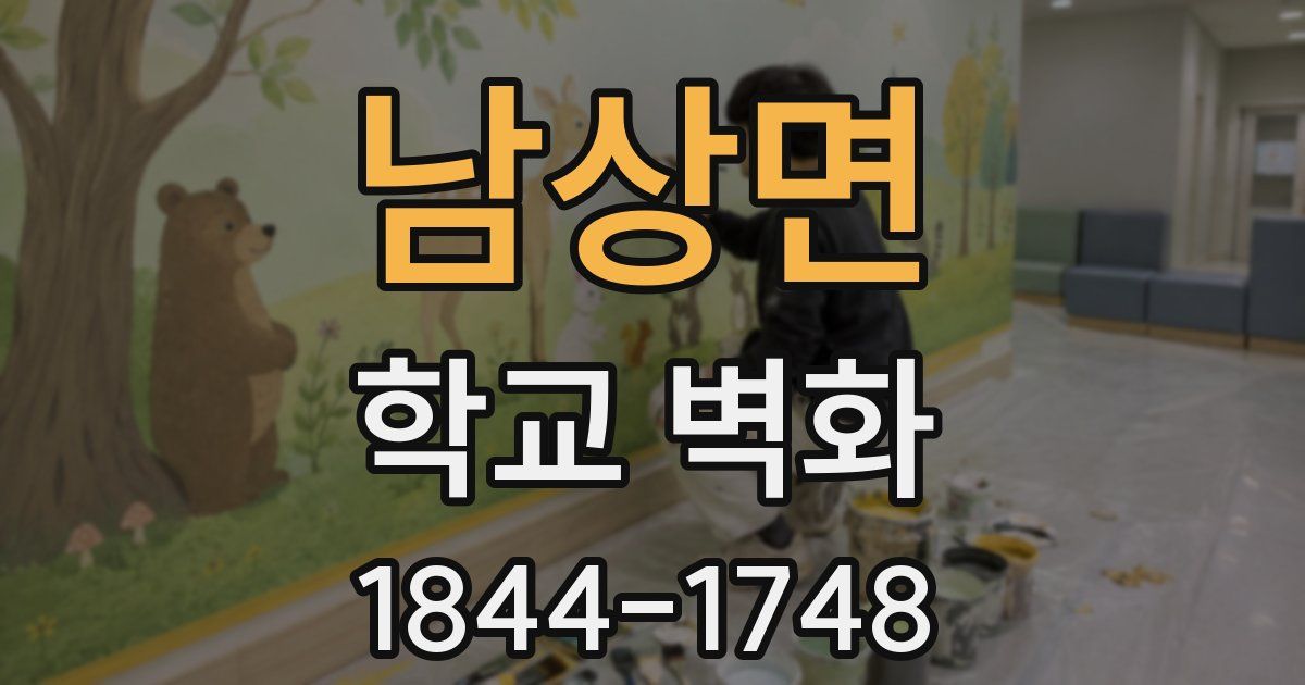 남상면 학교 벽화