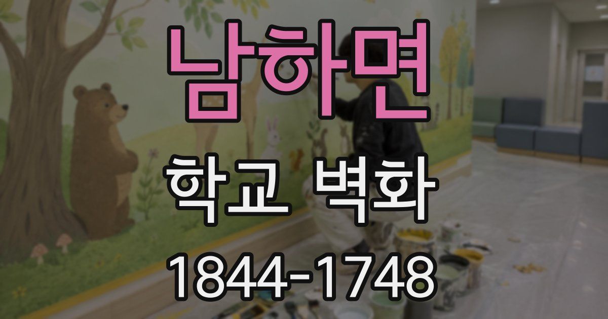 남하면 학교 벽화