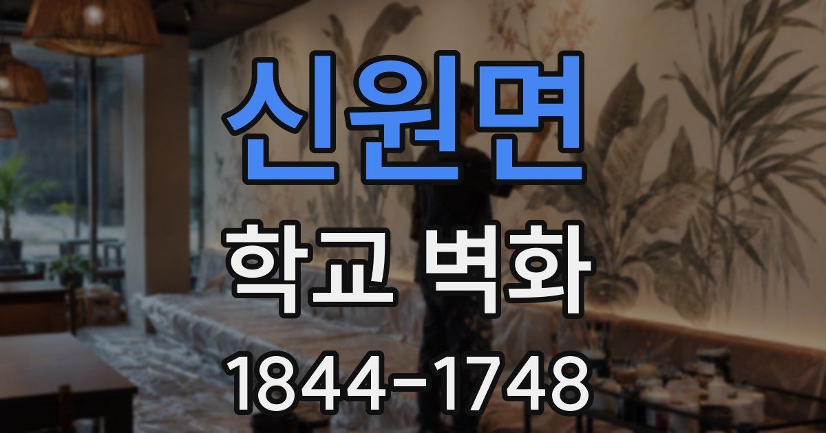 신원면 학교 벽화