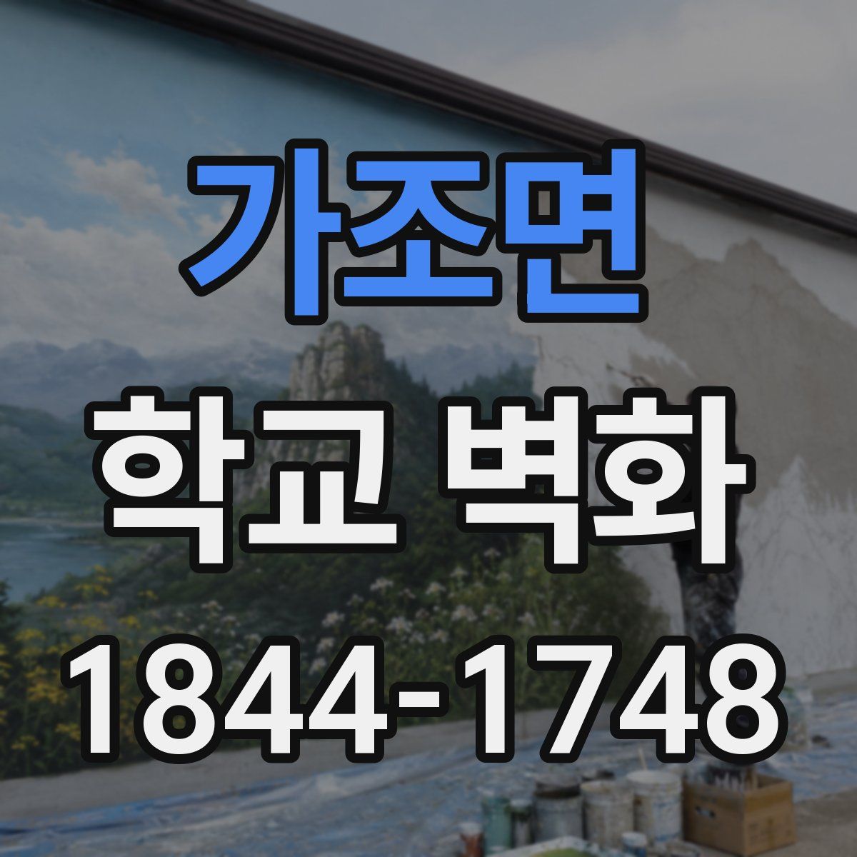 가조면 학교 벽화