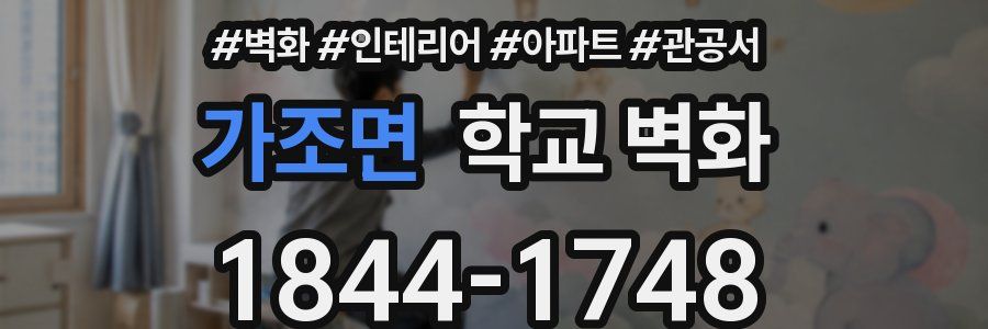 가조면 학교 벽화