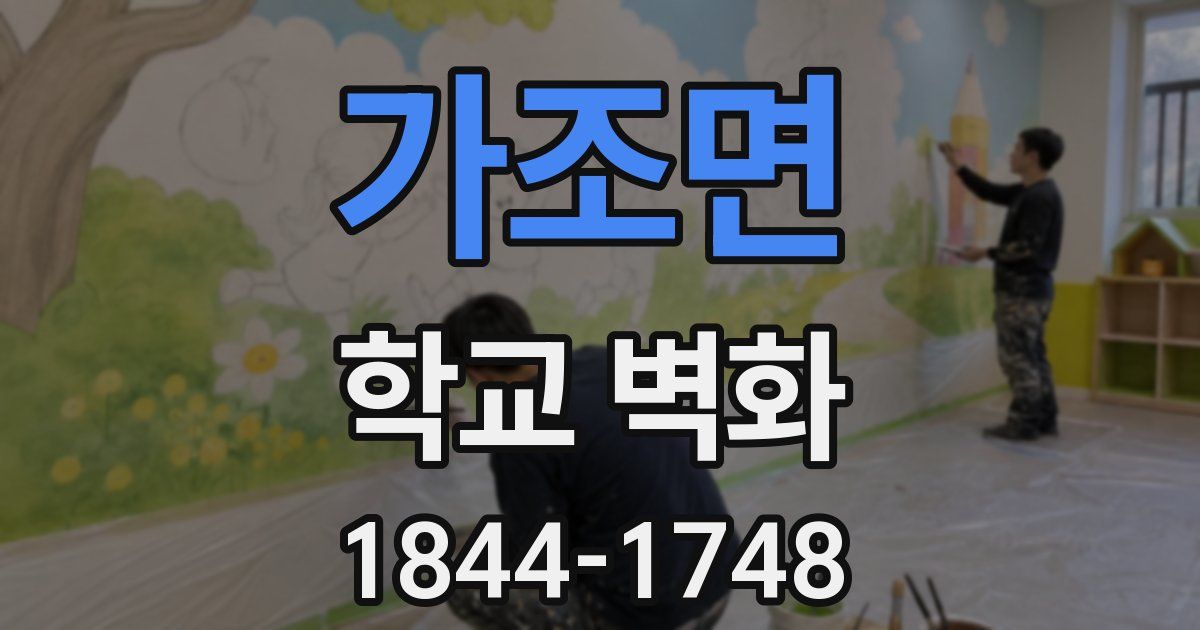 가조면 학교 벽화
