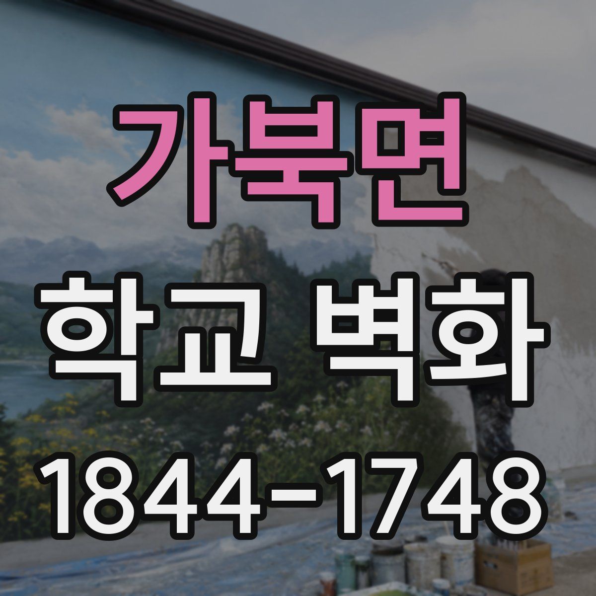 가북면 학교 벽화