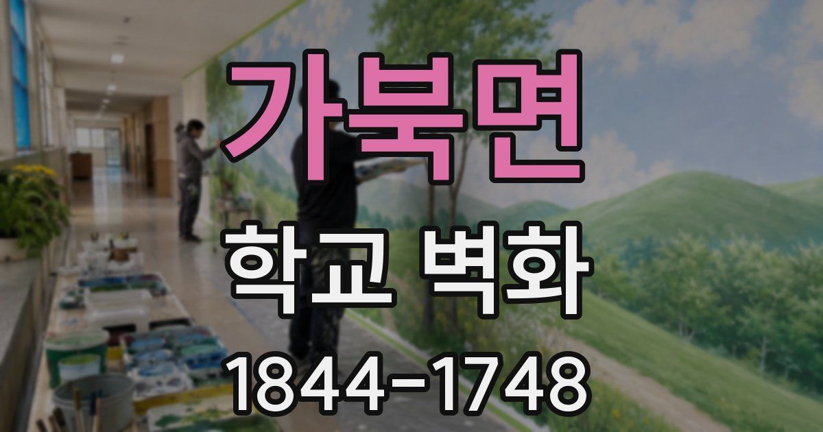 가북면 학교 벽화