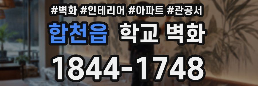 합천읍 학교 벽화