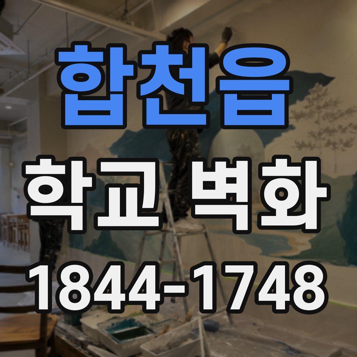 합천읍 학교 벽화