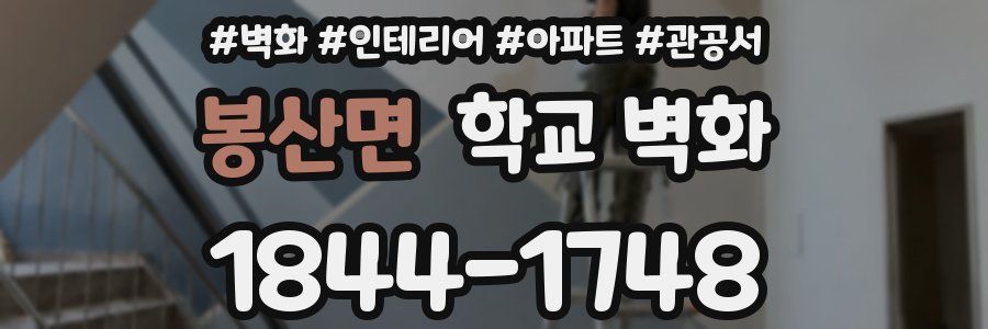봉산면 학교 벽화