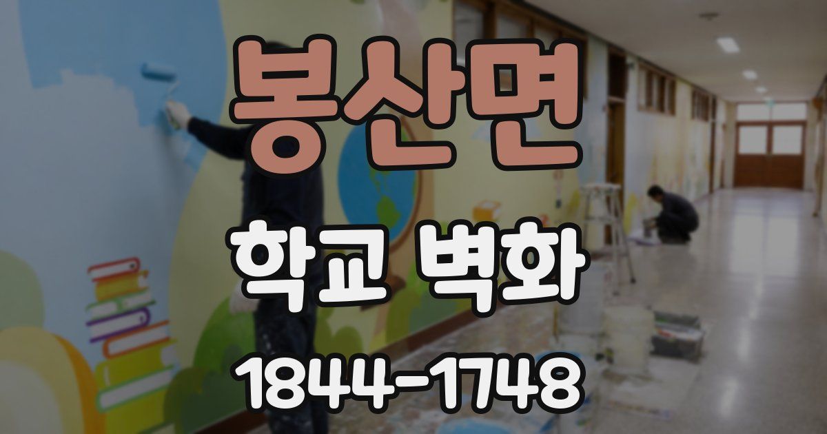 봉산면 학교 벽화