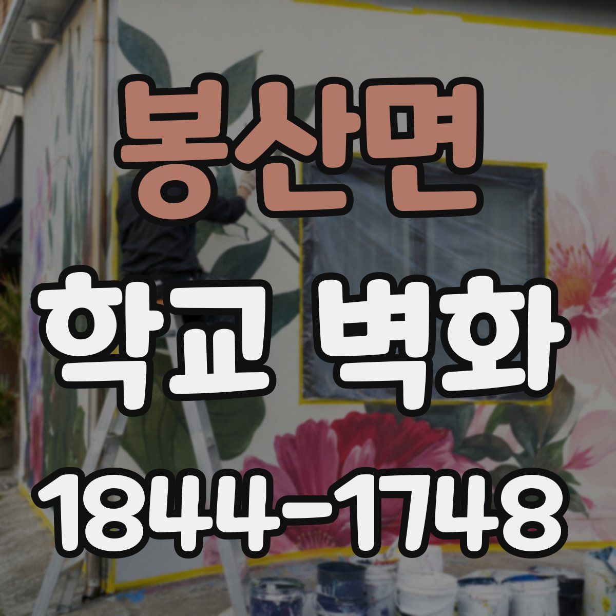 봉산면 학교 벽화