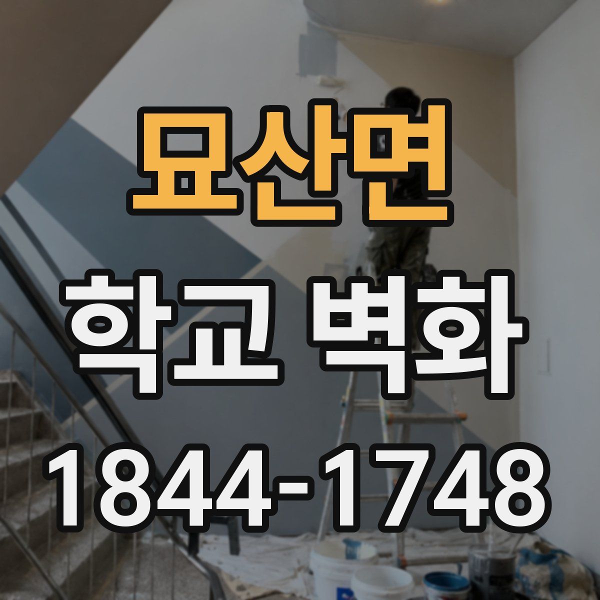 묘산면 학교 벽화